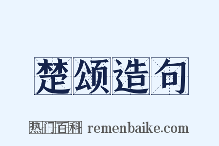 楚颂造句是什么意思的图片